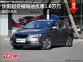 沈阳起亚福瑞迪优惠1.6万元 送万元礼包