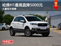 哈佛H1最高直降5000元 降價競爭瑞風(fēng)S2