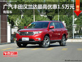 广汽丰田汉兰达最高优惠1.5万元 有现车