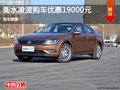 衡水大众凌渡购车优惠高达1.9万现车销售