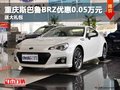 重庆斯巴鲁BRZ优惠0.05万元 送大礼包
