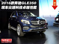 2016款奔馳GLE350 現(xiàn)車尖端科技卓越性能