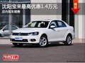 沈阳宝来最高优惠1.4万元 店内现车销售