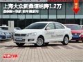 太原車展新桑塔納降1.2萬 送保險(xiǎn)+導(dǎo)航