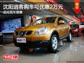 沈陽逍客購車可優(yōu)惠2萬元 店內(nèi)現(xiàn)車銷售