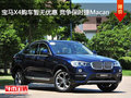 宝马X4购车暂无优惠 竞争保时捷Macan