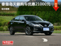 日產(chǎn)天籟優(yōu)惠2.1萬 降價競爭大眾帕薩特