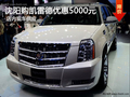 沈陽購凱雷德優(yōu)惠5000元 店內(nèi)現(xiàn)車供應(yīng)