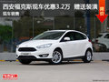 西安福克斯優(yōu)惠3.2萬 現(xiàn)車到店配置齊全