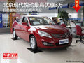 星長(zhǎng)征北京現(xiàn)代悅動(dòng)最高優(yōu)惠3萬(wàn) 有現(xiàn)車(chē)
