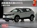 逍客最高優(yōu)惠6000元 部分車型現(xiàn)車銷售