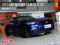 2016款進(jìn)口美規(guī)福特野馬2.3T顏色全優(yōu)惠