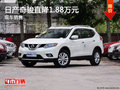 東風(fēng)日產(chǎn)奇駿直降1.88萬(wàn)元 有現(xiàn)車銷售