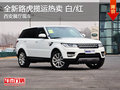全新路虎攬運熱賣 白/紅 西安展廳現(xiàn)車