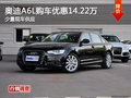 奥迪A6L购车优惠14.22万 少量现车