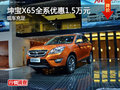 株洲北汽坤寶X65全系優(yōu)惠1.5萬元