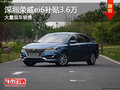 深圳榮威ei6補貼3.6萬 競爭吉利帝豪