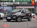 長沙北京現(xiàn)代ix35優(yōu)惠1.6萬元 現(xiàn)車充足