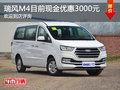 瑞風(fēng)M4目前現(xiàn)金優(yōu)惠3000元 歡迎咨詢
