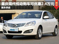 重慶悅動享2.40萬優惠 歡迎試乘試駕