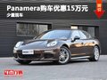 Panamera重慶購(gòu)車(chē)優(yōu)惠15萬(wàn)元 少量現(xiàn)車(chē)