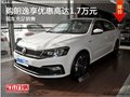 购朗逸享优惠高达1.7万元 现车充足销售