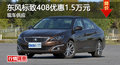 廣州東風標致408優(yōu)惠1.5萬元 現(xiàn)車供應(yīng)