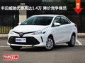 丰田威驰优惠高达1.4万 降价竞争锋范