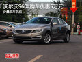 沃尔沃S60L购车优惠5万元 少量现车