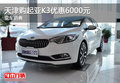 天津購起亞K3優(yōu)惠6000元 現(xiàn)車銷售