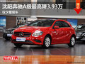 沈陽奔馳A級(jí)最高降3.93萬 僅少量現(xiàn)車