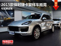 2015款保时捷卡宴样车抵莞 可试乘试驾