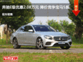 奔驰E级优惠2.08万元  降价竞争宝马5系