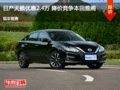 衡水日產(chǎn)天籟優(yōu)惠2.4萬元 降價(jià)競(jìng)爭(zhēng)雅閣