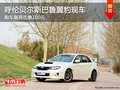 呼倫貝爾斯巴魯翼豹優(yōu)惠100元 部分現(xiàn)車