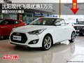 沈陽現(xiàn)代飛思優(yōu)惠1萬元 贈(zèng)送5000元精品