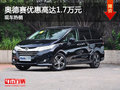 广本奥德赛优惠高达1.7万元 现车热销中