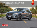 购马自达CX-5享1.6万优惠 可试乘试驾