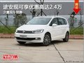 途安現(xiàn)可享優(yōu)惠高達(dá)2.4萬 現(xiàn)有少量現(xiàn)車