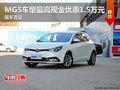 MG5車型最高現(xiàn)金優(yōu)惠1.5萬元 現(xiàn)車充足