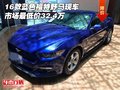 16款藍色福特野馬現車 市場最低價32.4萬