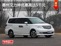 惠州艾力紳優(yōu)惠現(xiàn)金高達(dá)5千元 預(yù)購(gòu)從速