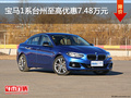 寶馬1系臺(tái)州優(yōu)惠多達(dá)7.48萬 現(xiàn)車充足