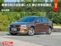 长治科沃兹优惠1.4万元 降价竞争新捷达