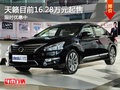 日產(chǎn)天籟目前16.28萬元起售 限時優(yōu)惠中
