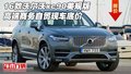 16款沃爾沃xc90美規版 高端商務自貿底價