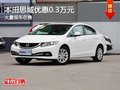 重慶本田思域優(yōu)惠0.3萬元 大量現(xiàn)車在售