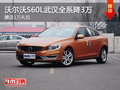 沃尔沃S60L武汉全系降3万 赠送1万礼包
