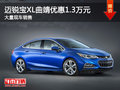 邁銳寶XL曲靖全系優(yōu)惠1.3萬(wàn)元 現(xiàn)車充足