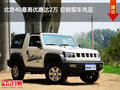 北京40最高優(yōu)惠達(dá)2萬(wàn) 目前現(xiàn)車充足